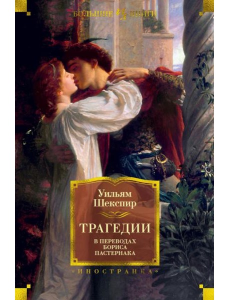 Трагедии в переводах Бориса Пастернака