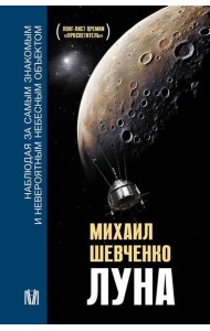 Луна. Наблюдая за самым знакомым и невероятным небесным объектом