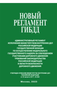 Новый регламент ГИБДД. Административный регламент исполнения МВД РФ