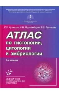 Атлас по гистологии, цитологии и эмбриологии. 3-е изд., дол. и перераб