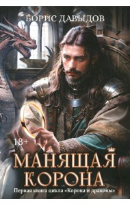 Манящая корона