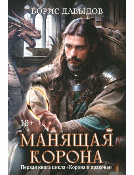 Манящая корона