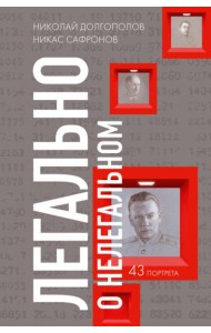 Легально о нелегальном