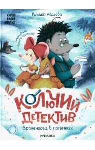 Колючий детектив. Броненосец в потемках