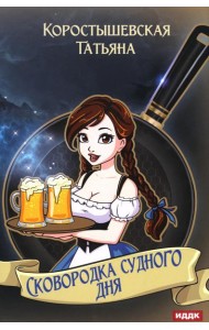 Сковородка судного дня