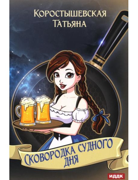 Сковородка судного дня