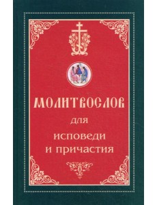 Молитвослов для исповеди и причастия