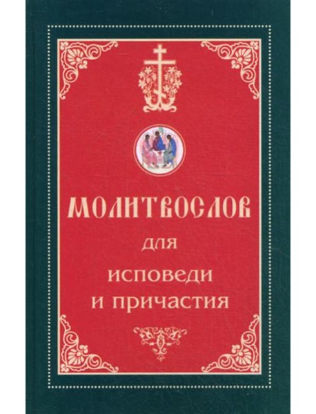 Молитвослов для исповеди и причастия