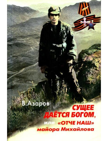 Сущее дается Богом, или "Отче наш" майора Михайлова. 2-е изд., испр.и доп