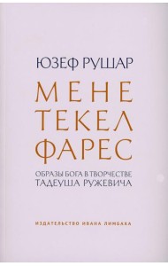 Мене, текел, фарес. Образы Бога в творчестве Тадеуша Ружевича