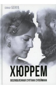 Хюррем. Возлюбленная султана Сулеймана