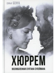 Хюррем. Возлюбленная султана Сулеймана