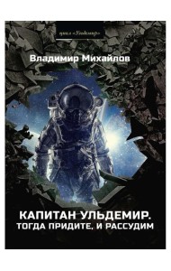 Капитан Ульдемир. Тогда придите, и рассудим