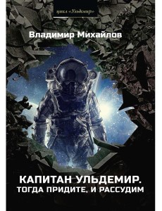 Капитан Ульдемир. Тогда придите, и рассудим