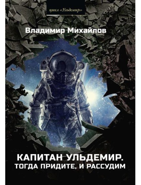 Капитан Ульдемир. Тогда придите, и рассудим