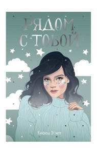 Рядом с тобой: роман