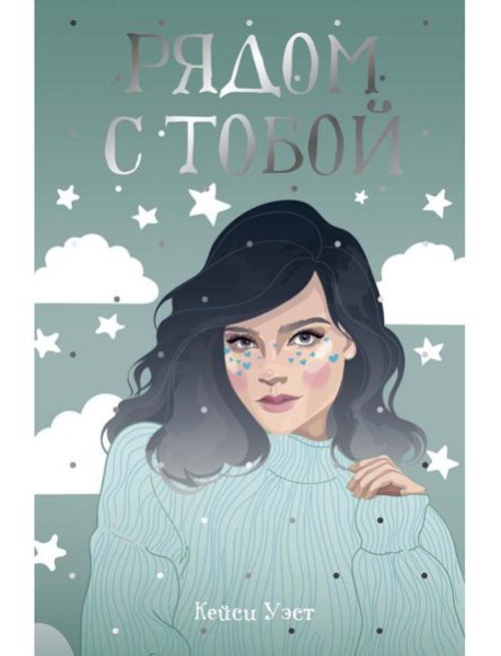 Рядом с тобой: роман