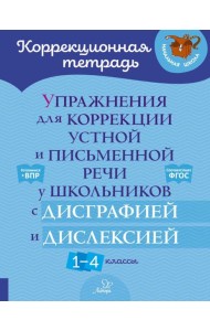 Упражнения для коррекции устной и письменной речи у школьников с дисграфией и дислексией. 1-4 кл