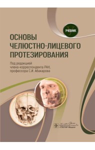 Основы челюстно-лицевого протезирования: Учебник