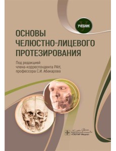 Основы челюстно-лицевого протезирования: Учебник Основы челюстно-лицевого протезирования: Учебник