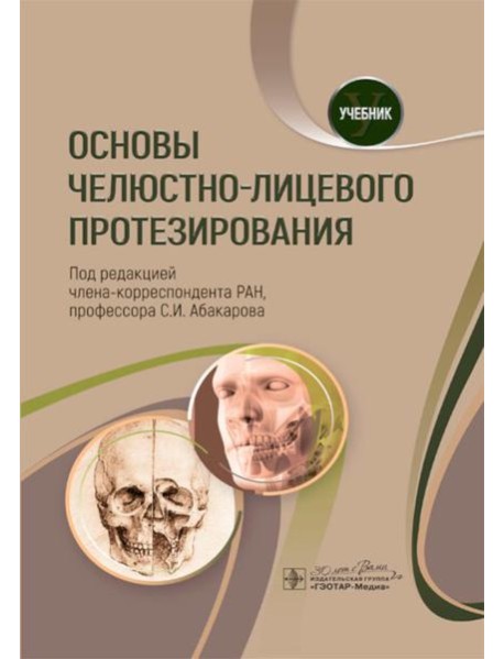 Основы челюстно-лицевого протезирования: Учебник