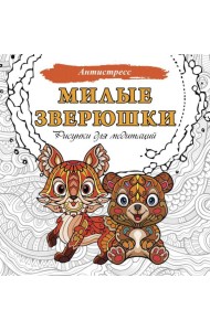 Милые зверюшки. Рисунки для медитаций