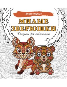 Милые зверюшки. Рисунки для медитаций Милые зверюшки. Рисунки для медитаций