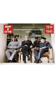 Мир в огне: История Первой и Второй мировых войн в цвете. 1914 -1945