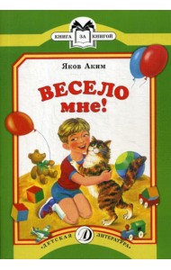 Весело мне: стихи