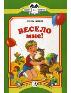 Весело мне: стихи Весело мне: стихи