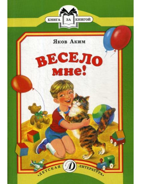 Весело мне: стихи