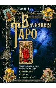 Вселенная Таро. Полное руководство по чтению и толкованию карт в свете нумерологии, Каббалы и астрологии