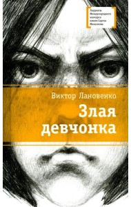Злая девчонка: повесть