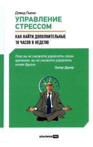 Управление стрессом: Как найти дополнительные 10 часов в неделю