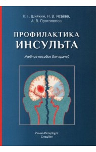 Профилактика инсульта: Учебное пособие для врачей