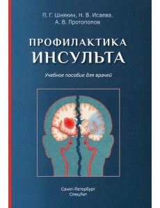 Профилактика инсульта: Учебное пособие для врачей