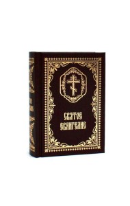 Святое Евангелие: (карманный формат)