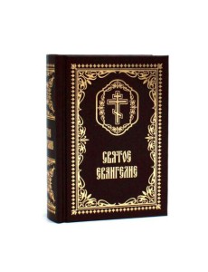 Святое Евангелие: (карманный формат)