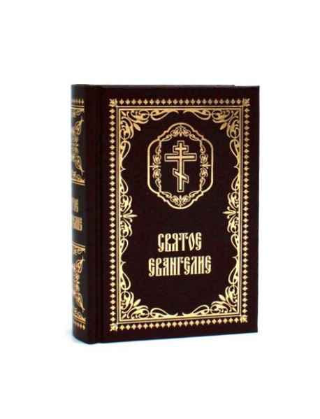 Святое Евангелие: (карманный формат)