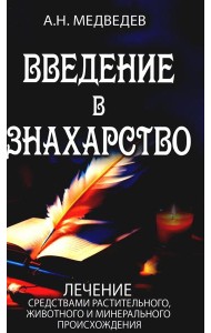 Введение в знахарство. Лечение средствами растительного, животного и минерального происхождения