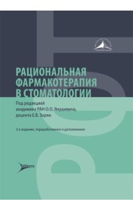 Рациональная фармакотерапия в стоматологии: руководство для практикующих врачей. 2-е изд., перераб. и доп