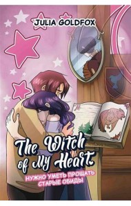 The Witch of My Heart. Т. 4: Нужно уметь прощать старые обиды: комикс