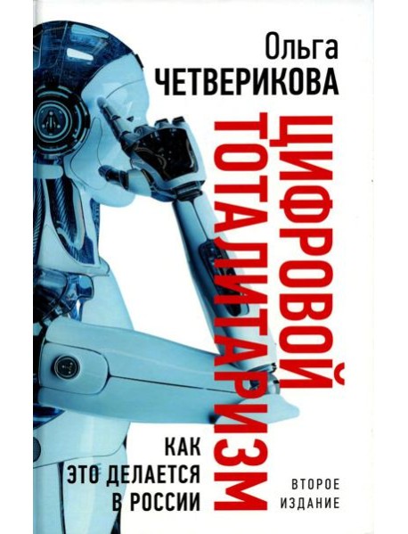 Цифровой тоталитаризм. Как это делается в России. 2-е изд., исп. и доп