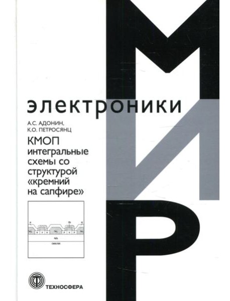КМОП интегральные схемы со структурой "кремний на сафире"