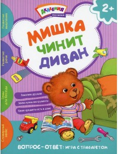 Мишка чинит диван. Академия малыша