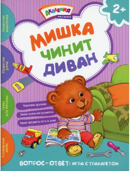 Мишка чинит диван. Академия малыша