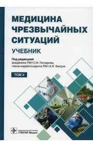 Медицина чрезвычайных ситуаций: Учебник: В 2 т. Т. 2