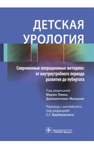 Детская урология. Современные операционные методики: от внутриутробного периода развития до пубертата