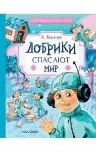 Добрики спасают мир