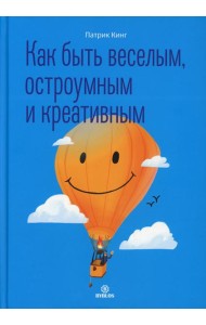 Как быть веселым, остроумным и креативным